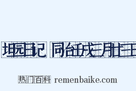 坦园日记·同治壬戌三月廿三日是什么意思的图片